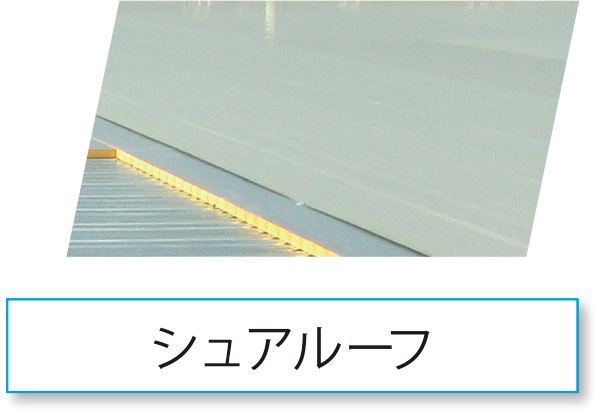 シュアルーフ