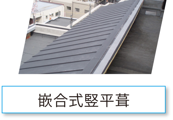 嵌合式竪平葺