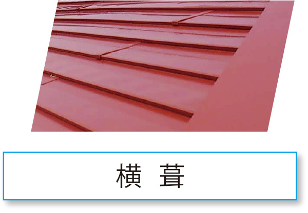 横葺